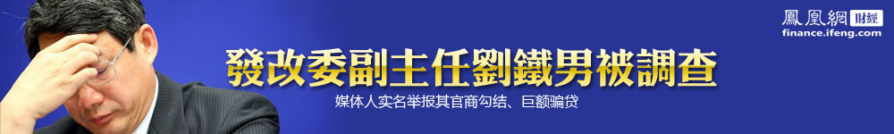 刘铁男,违纪